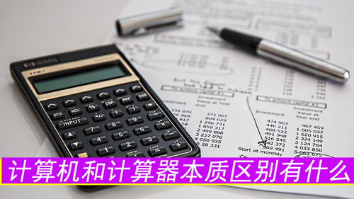 計算機與計算器的本質(zhì)區(qū)別及其軟件與輔助設(shè)備研發(fā)分析