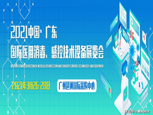 2021廣東消毒感控用品展 科技賦能健康，融合驅動創新