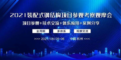 把握時代機遇，共筑裝配式鋼結構新篇章——2021裝配式鋼結構項目觀摩會紀實